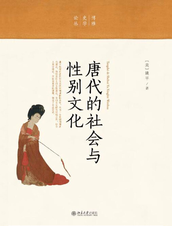 唐代的社会与性别文化