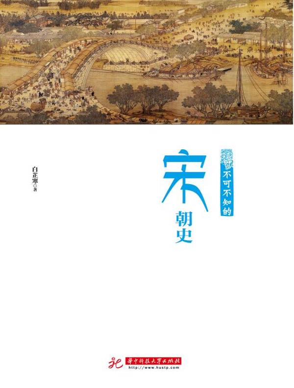 不可不知的宋朝史