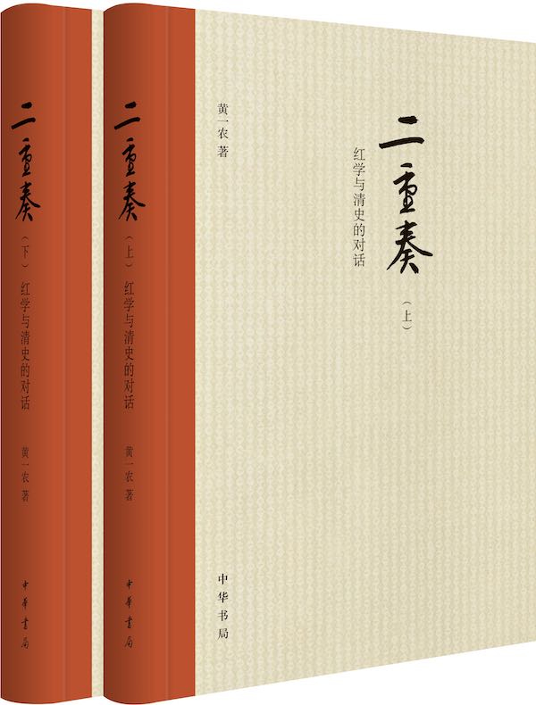 二重奏:红学与清史的对话