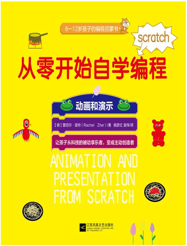 从零开始自学编程：动画和演示