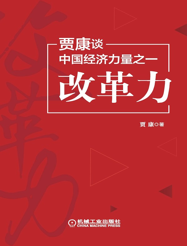 贾康谈中国经济力量之一:改革力