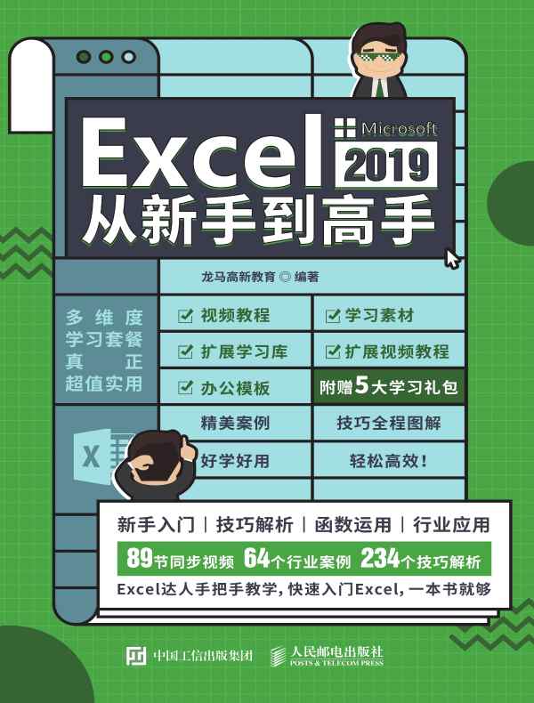 Excel 2019从新手到高手