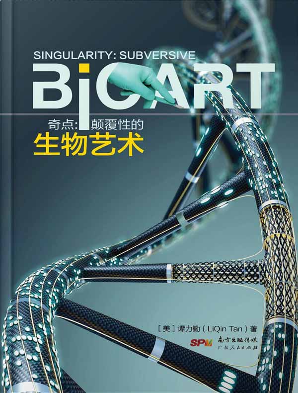 奇点：颠覆性的生物艺术