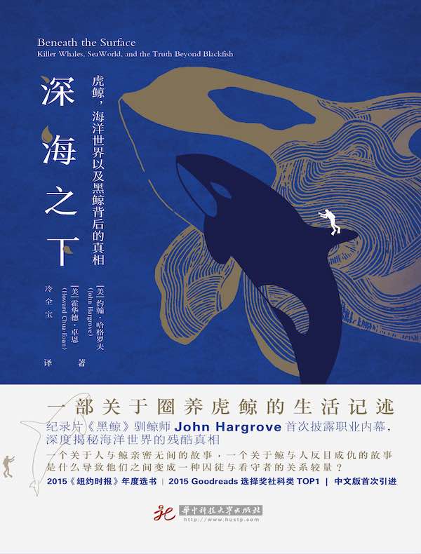 深海之下：虎鲸，海洋世界以及黑鲸背后的真相