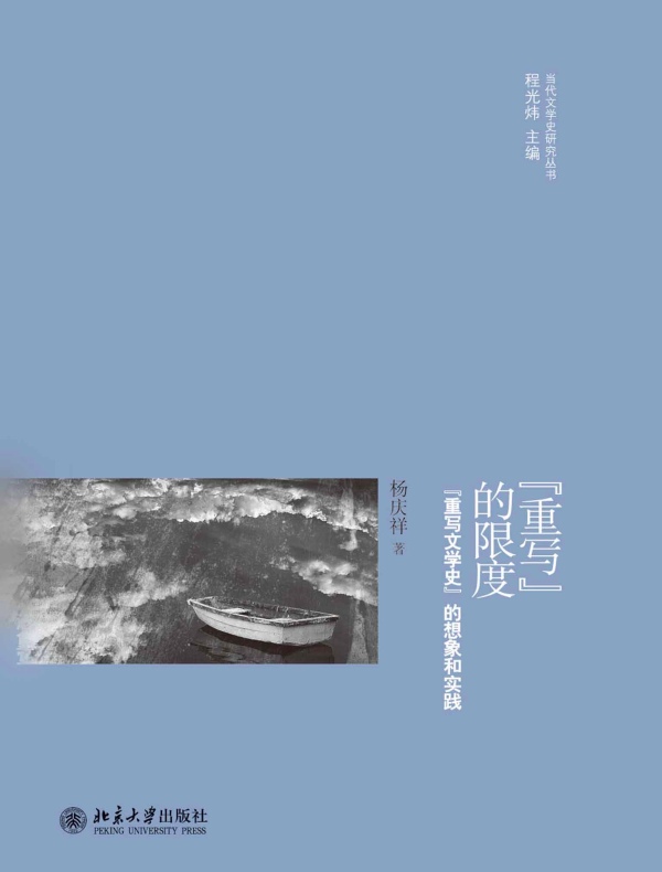 “重写”的限度:“重写文学史”的想象和实践