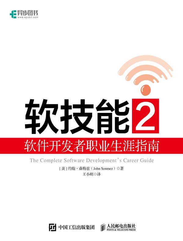 软技能 2：软件开发者职业生涯指南