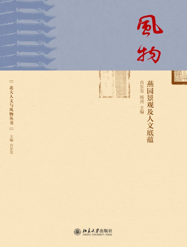 风物:燕园景观及人文底蕴