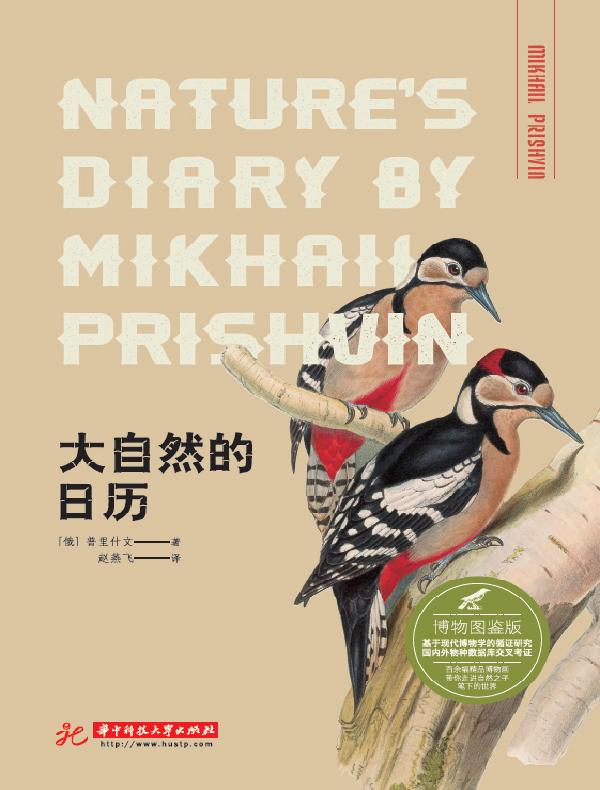大自然的日历（博物图鉴版）