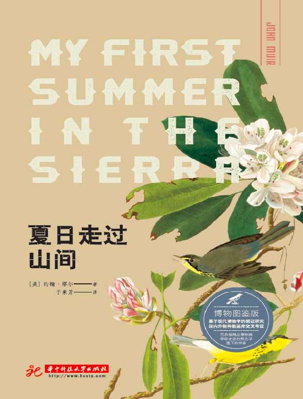 夏日走过山间（博物图鉴版）