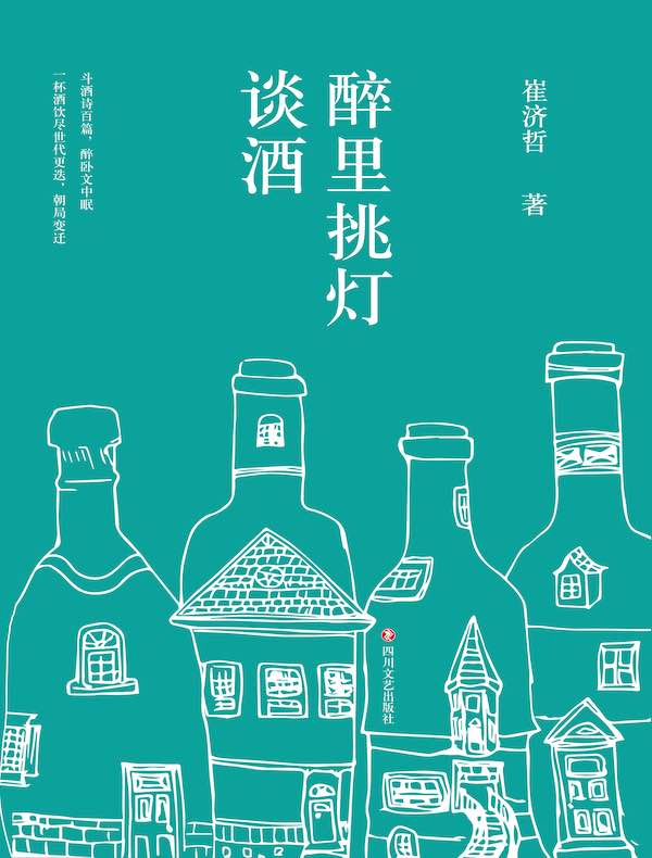 醉里挑灯谈酒