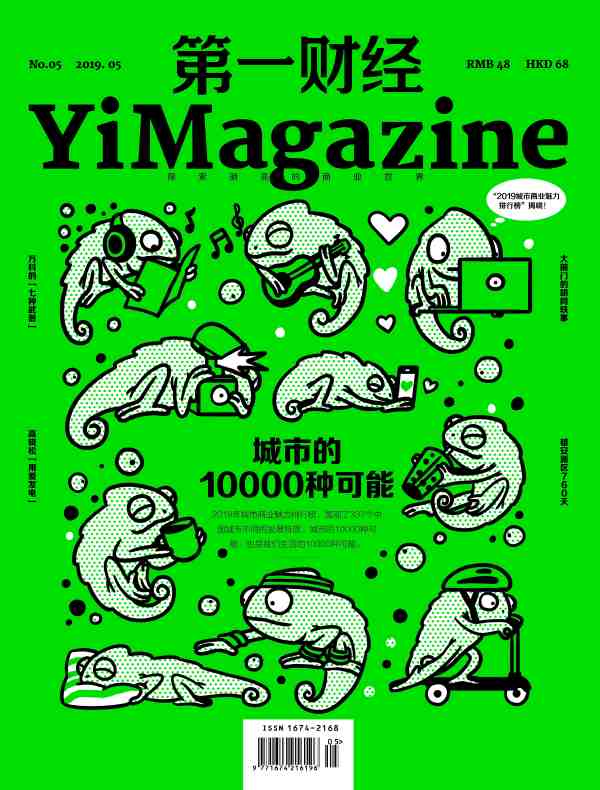 第一财经（月刊 2019年05期）