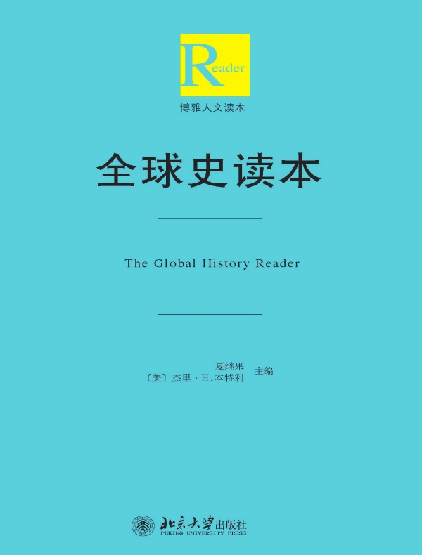 全球史读本
