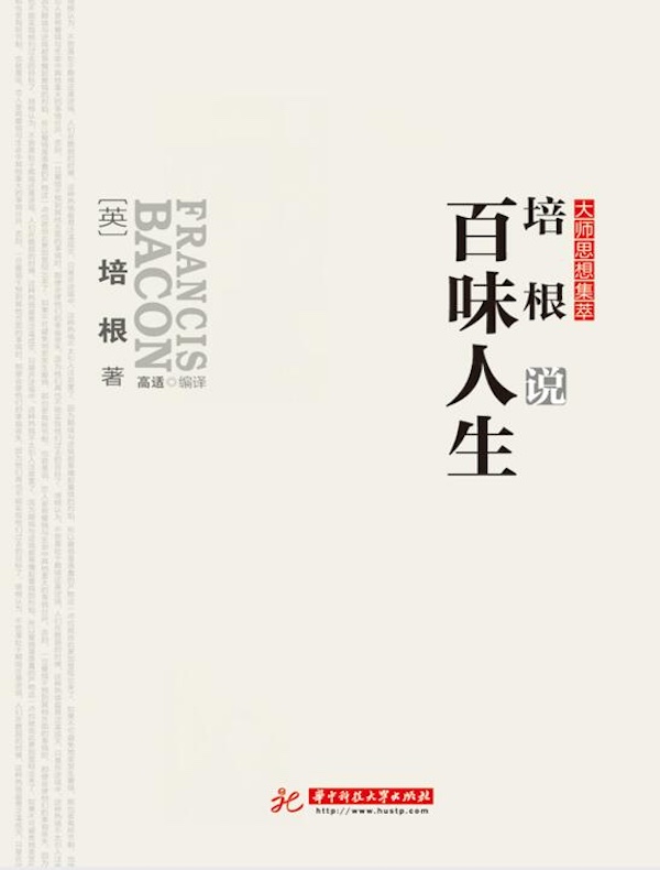 培根说百味人生
