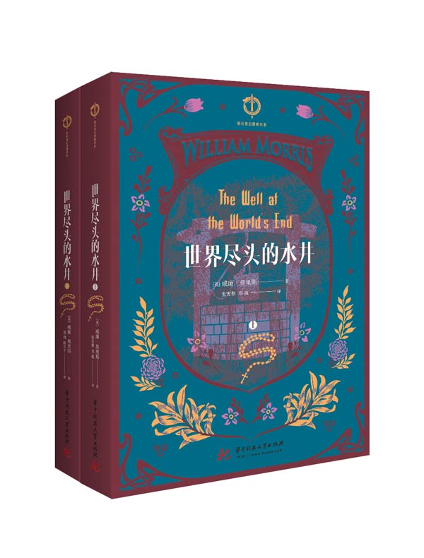 世界尽头的水井（全二册）
