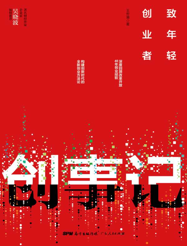 创事记：致年轻创业者