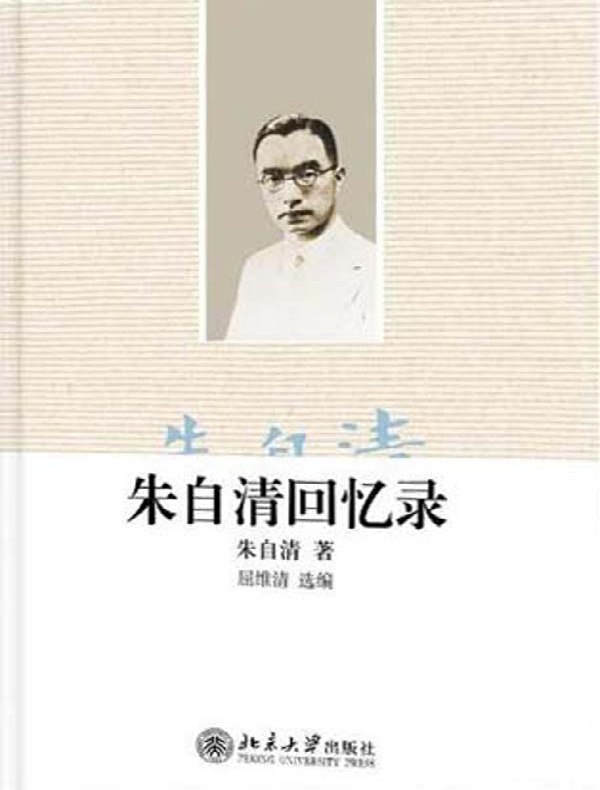 朱自清回忆录