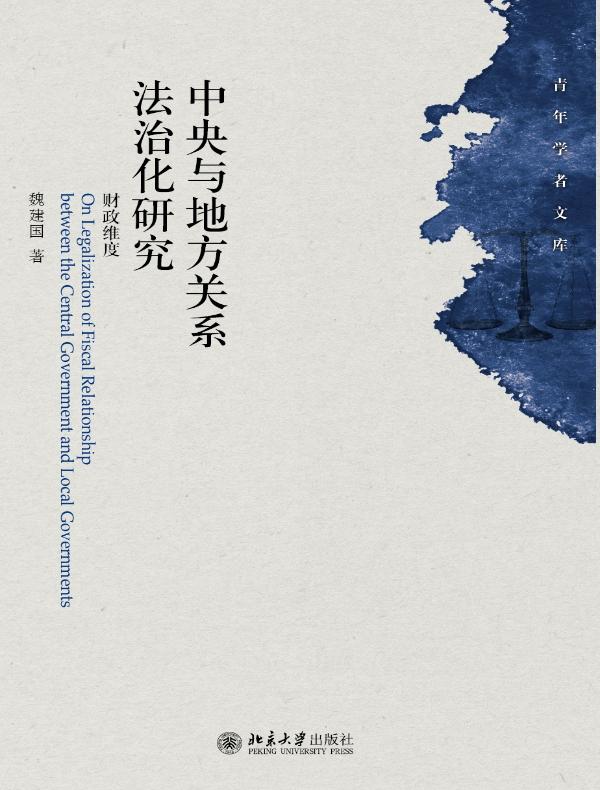 中央与地方关系法治化研究:财政维度