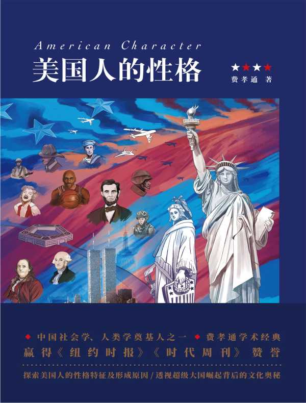 美国人的性格