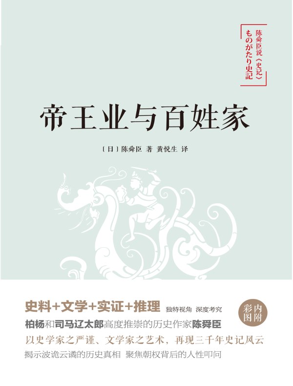 陈舜臣说《史记》:帝王业与百姓家