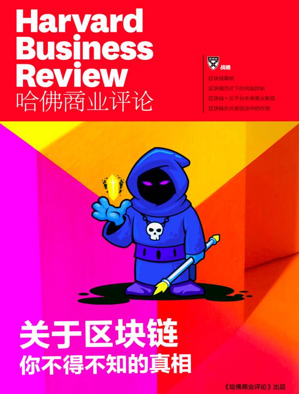 关于区块链，你不得不知的真相（《哈佛商业评论》增刊）