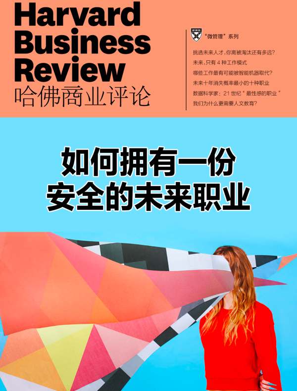如何拥有一份安全的未来职业（《哈佛商业评论》“微管理”系列）