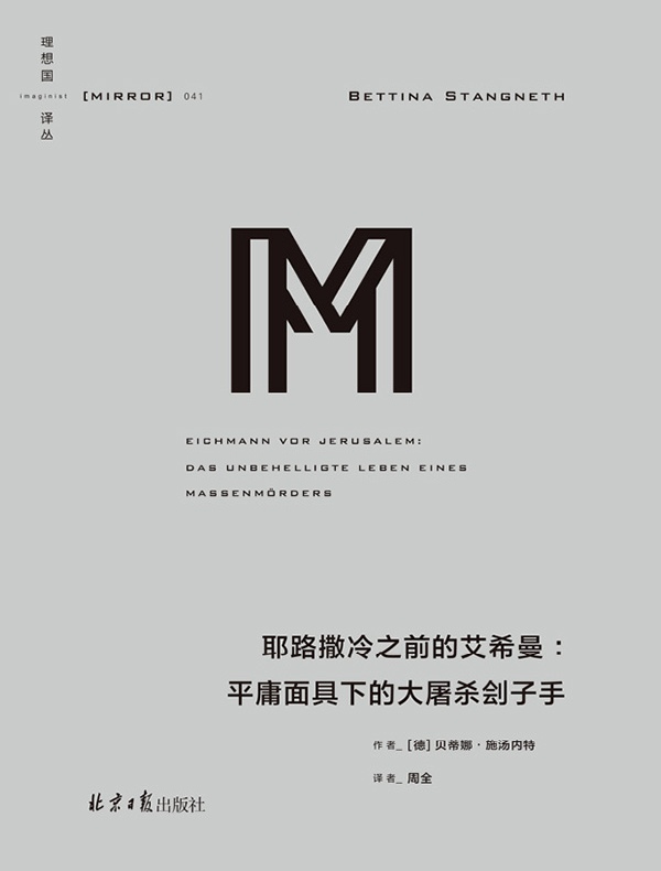 耶路撒冷之前的艾希曼:平庸面具下的大屠杀刽子(理想国译丛041)