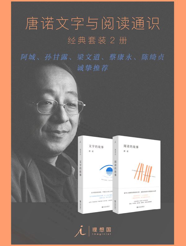 唐诺文字与阅读通识经典（全二册）