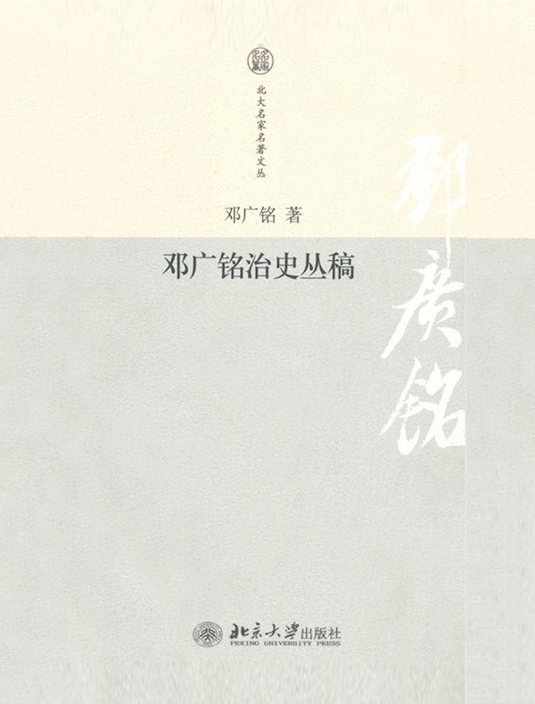 邓广铭治史丛稿