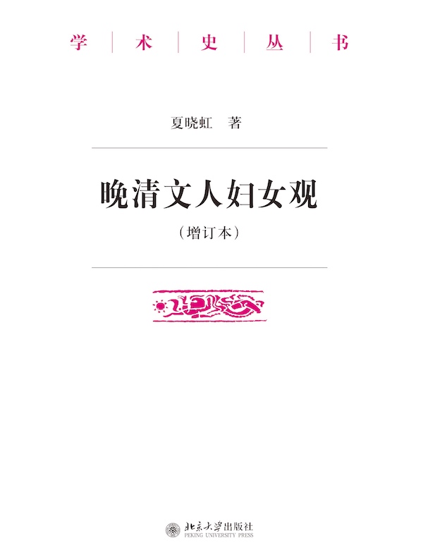 晚清文人妇女观(增订本)