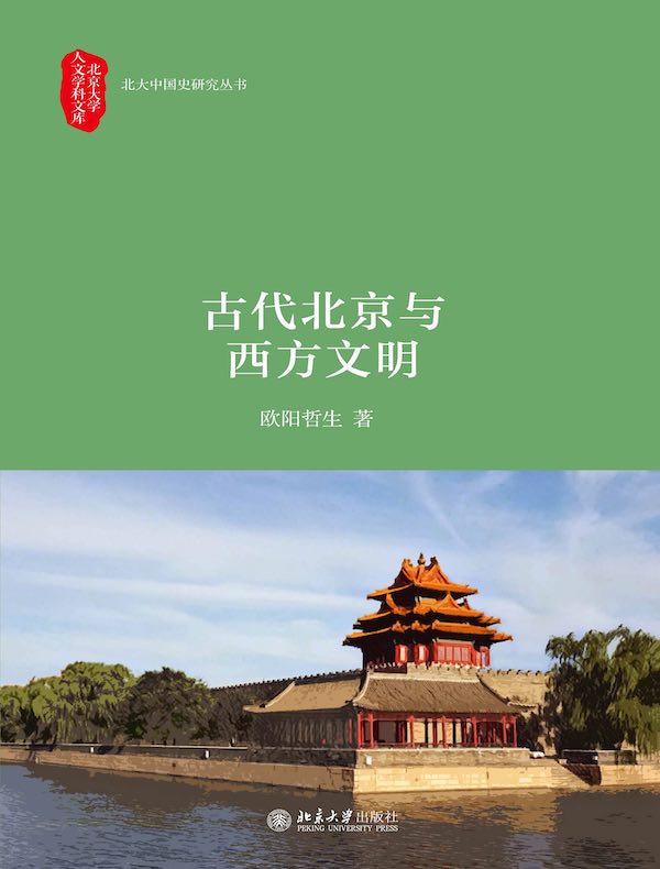 古代北京与西方文明