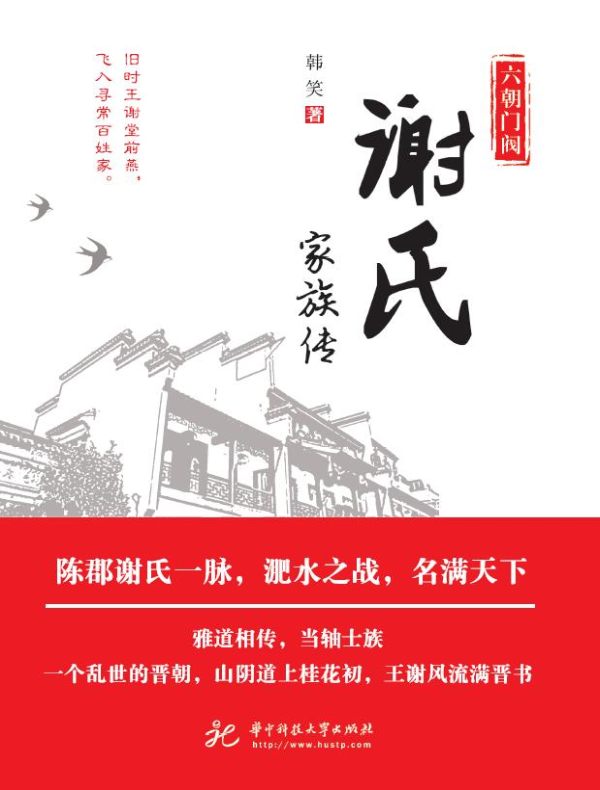 六朝门阀：谢氏家族传