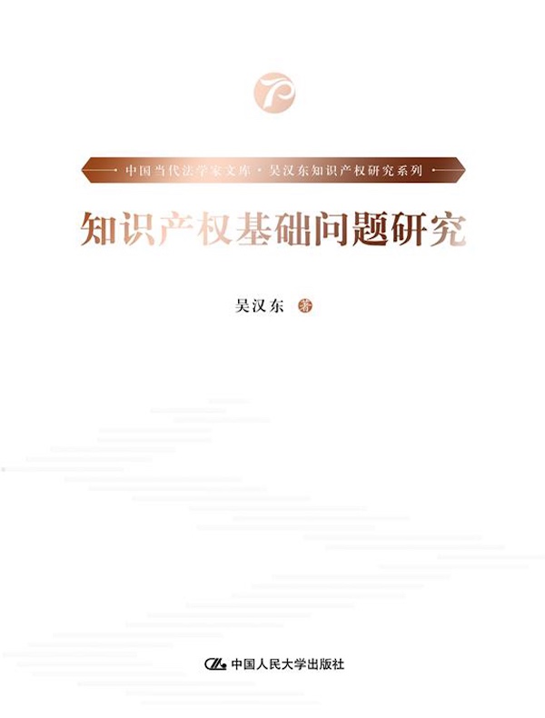 知识产权基础问题研究