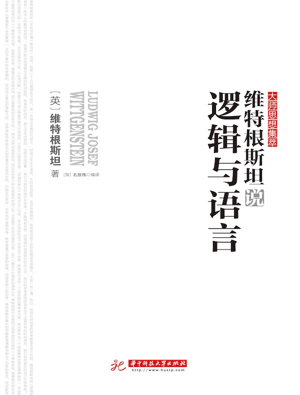 维特根斯坦说逻辑与语言