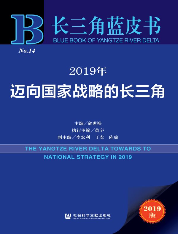 2019年迈向国家战略的长三角(长三角蓝皮书)