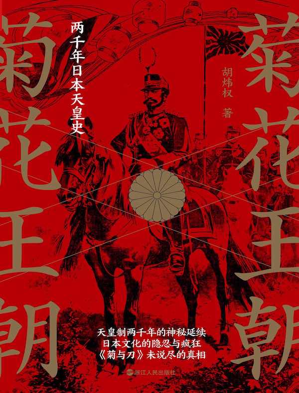 菊花王朝:两千年日本天皇史