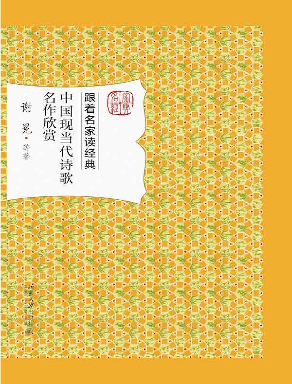 中国现当代诗歌名作欣赏