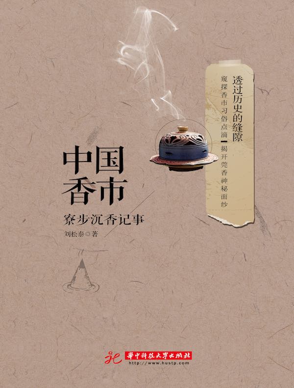 中国香市:寮步沉香记事