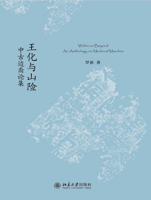 王化与山险：中古边裔论集
