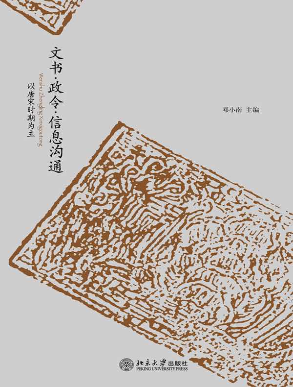 文书·政令·信息沟通：以唐宋时期为主