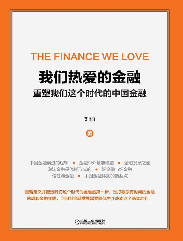 我们热爱的金融：重塑我们这个时代的中国金融