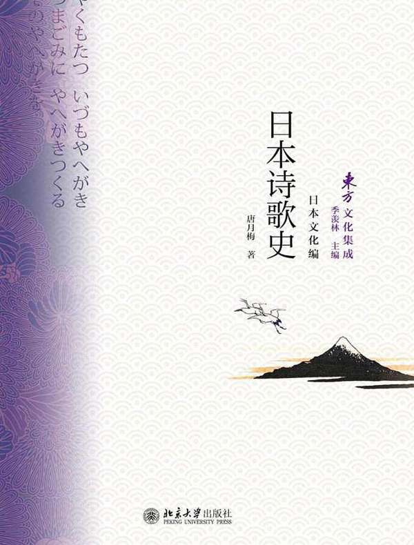 日本诗歌史》电子书在线阅读-唐月梅-得到APP
