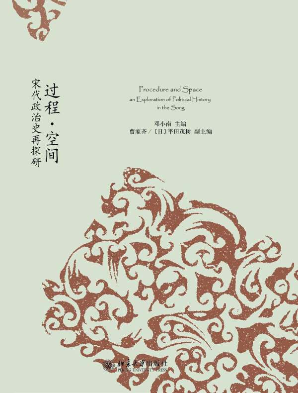 过程·空间:宋代政治史再探研