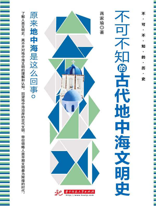 不可不知的古代地中海文明史