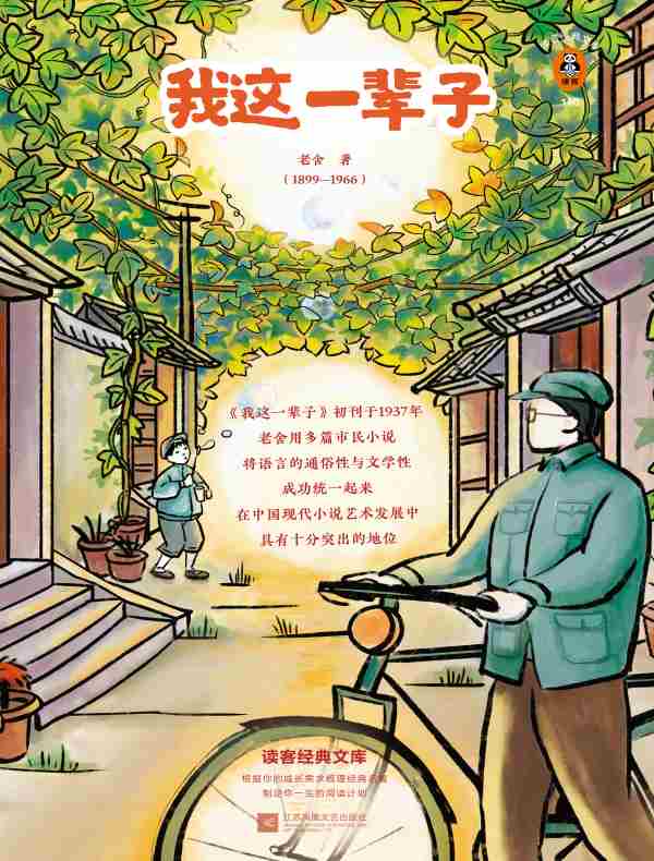 我这一辈子（读客经典文库）