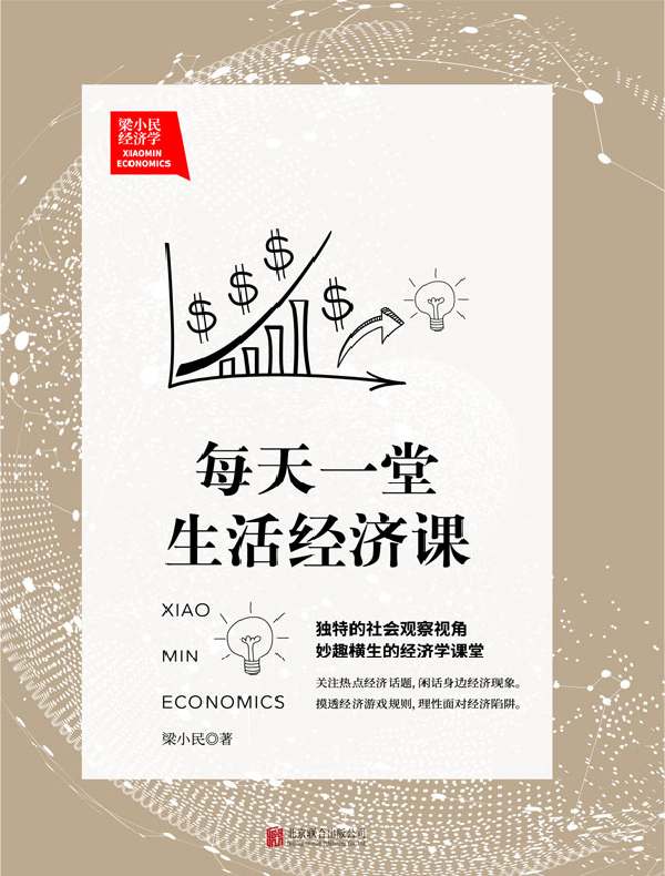 每天一堂生活经济课