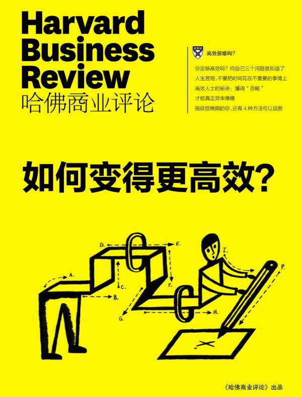如何变得更高效？（《哈佛商业评论》“微管理”系列）