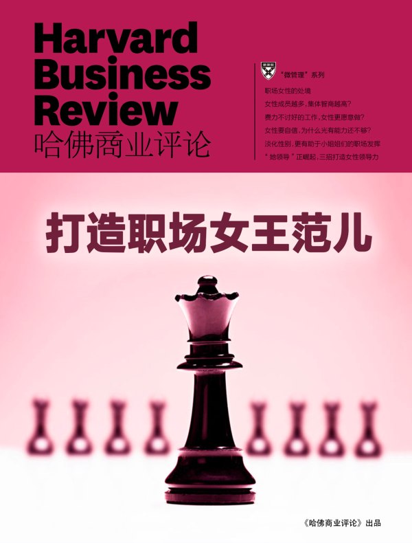 打造职场女王范儿（《哈佛商业评论》“微管理”系列）
