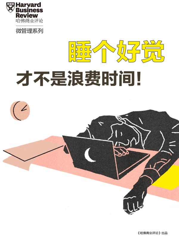 睡个好觉才不是浪费时间(《哈佛商业评论》“微管理”系列)