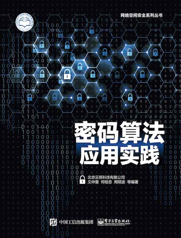 密码算法应用实践