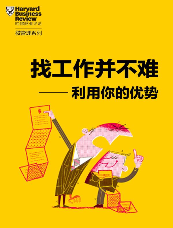 利用你的优势，找工作并不难（《哈佛商业评论》增刊）